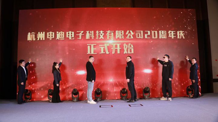 廿载风华，同心致远， 杭州申迪电子喜迎二十周年华诞