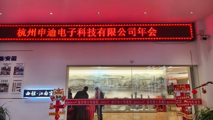 2025年杭州申迪电子科技有限公司年会圆满举行
